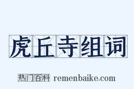 虎丘寺组词是什么意思的图片